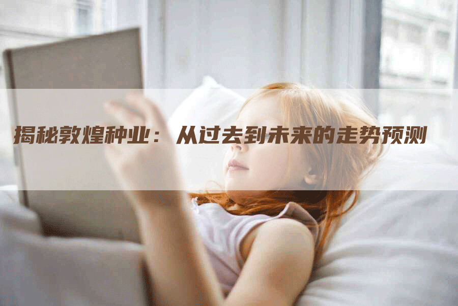 揭秘敦煌种业：从过去到未来的走势预测