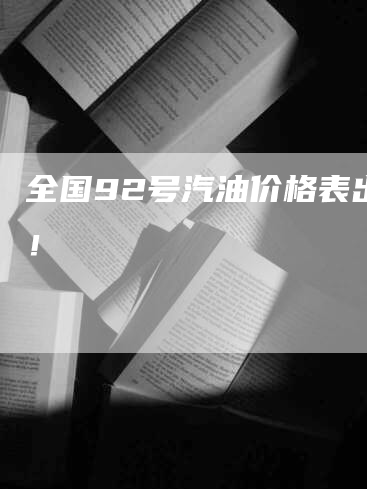 全国92号汽油价格表出炉！