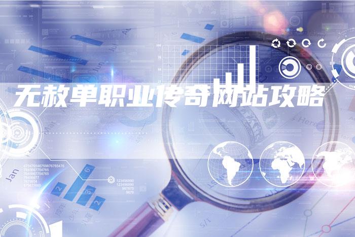 无赦单职业传奇网站攻略