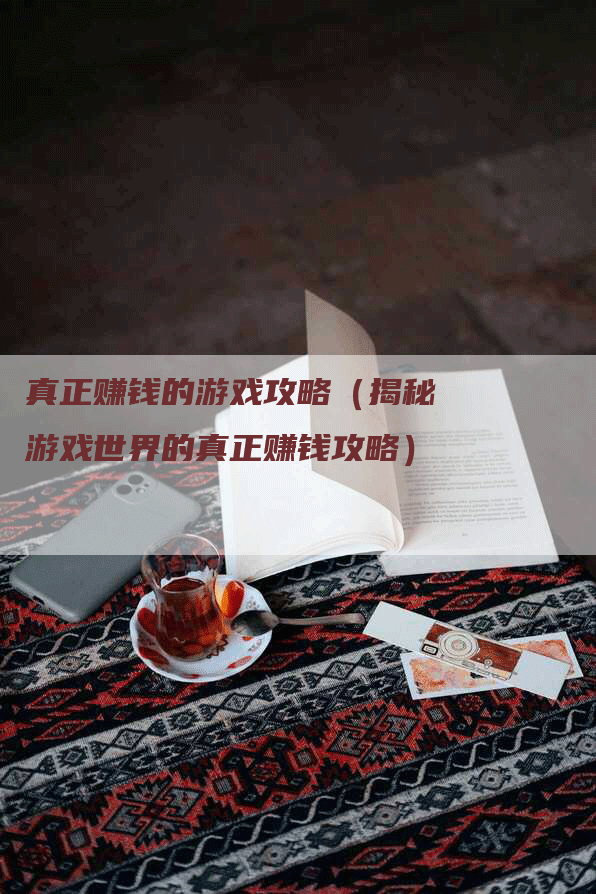 真正赚钱的游戏攻略（揭秘游戏世界的真正赚钱攻略）