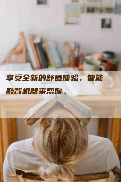 享受全新的舒适体验，智能敲背机器来帮你。