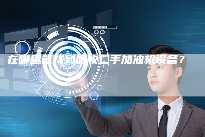 在哪里能找到回收二手加油机设备？