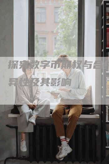 探究数字币期权与合约的差异性及其影响