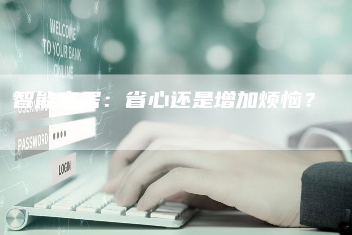 智能家居：省心还是增加烦恼？