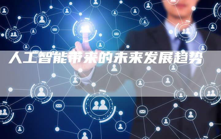 人工智能带来的未来发展趋势
