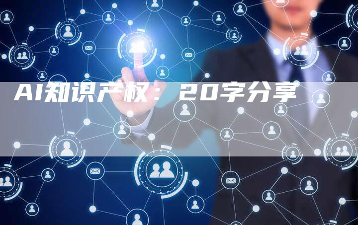 AI知识产权：20字分享