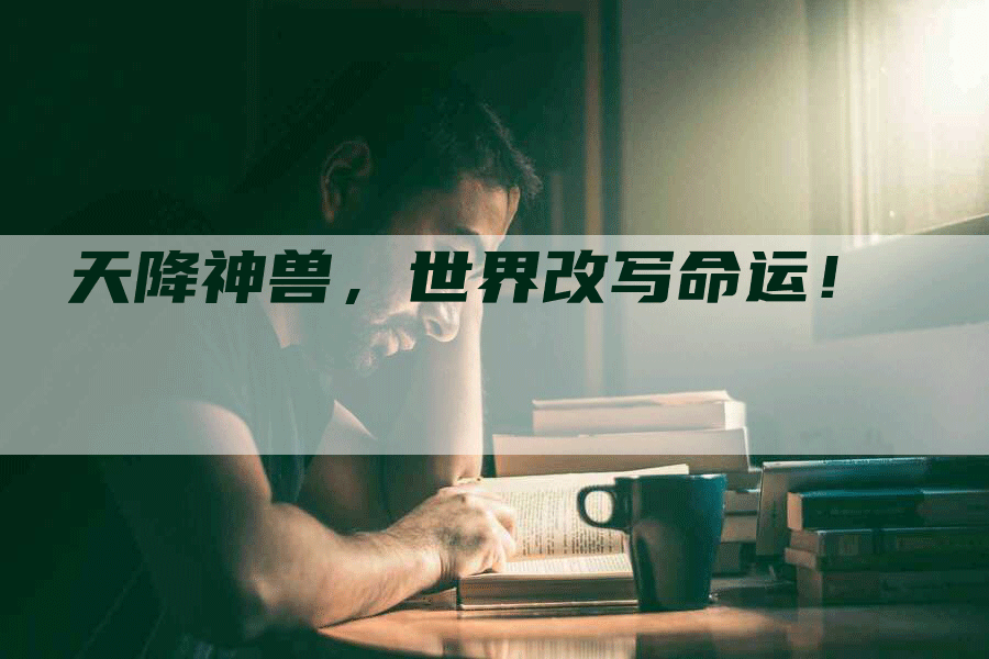 天降神兽，世界改写命运！