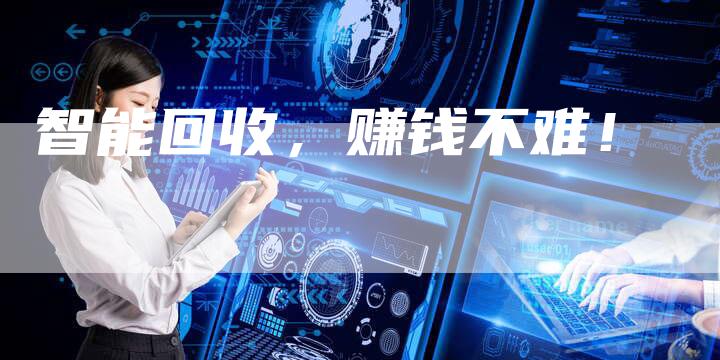 智能回收，赚钱不难！