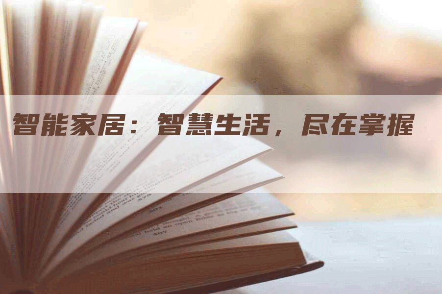 智能家居：智慧生活，尽在掌握