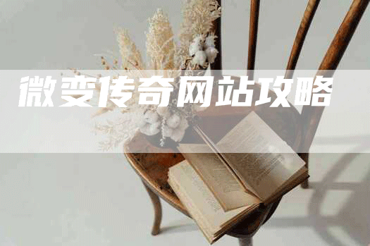 微变传奇网站攻略