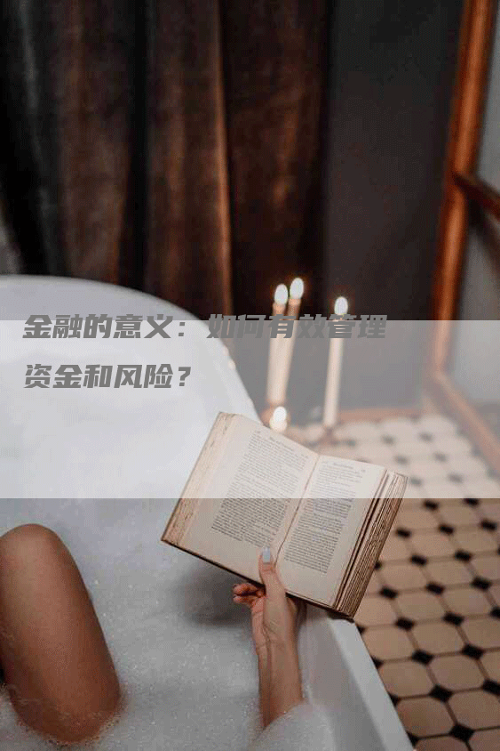 金融的意义：如何有效管理资金和风险？
