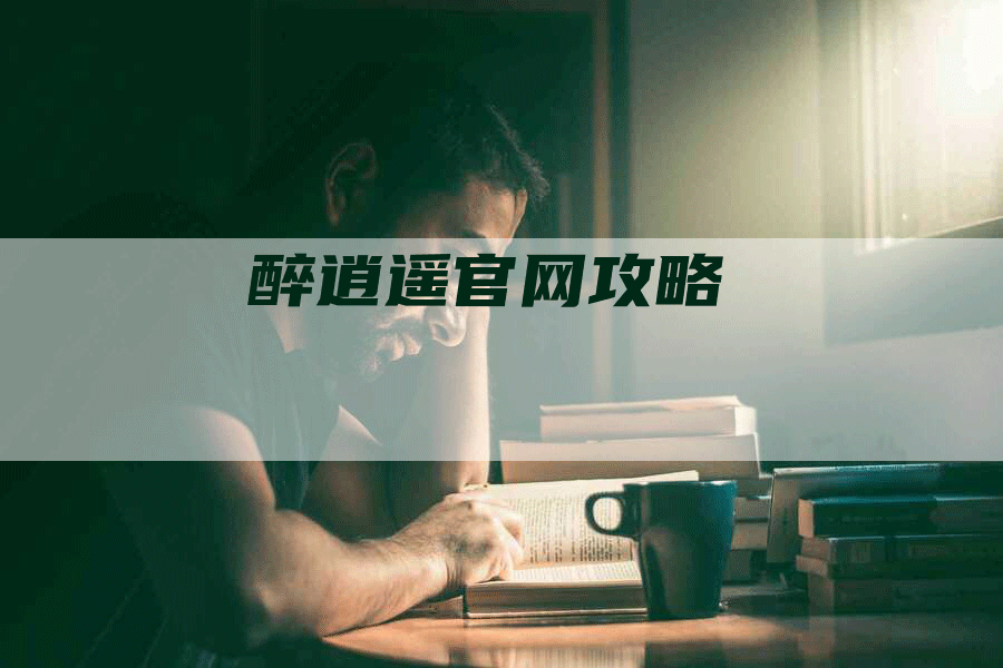 醉逍遥官网攻略