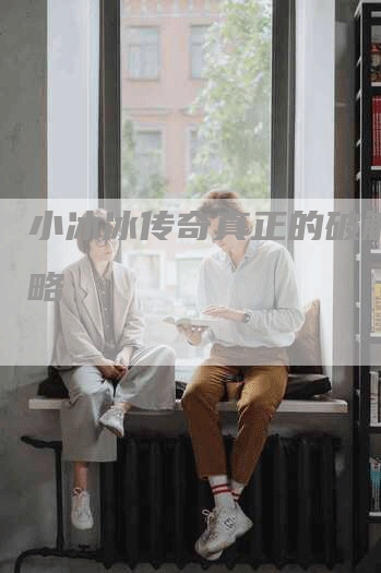 小冰冰传奇真正的破解版攻略