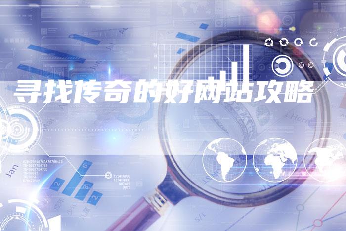 寻找传奇的好网站攻略