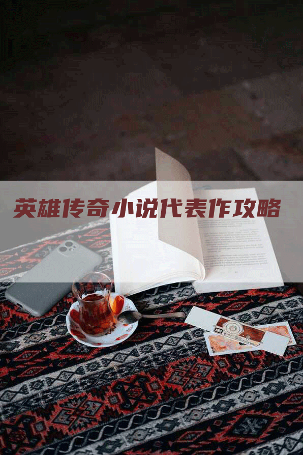英雄传奇小说代表作攻略
