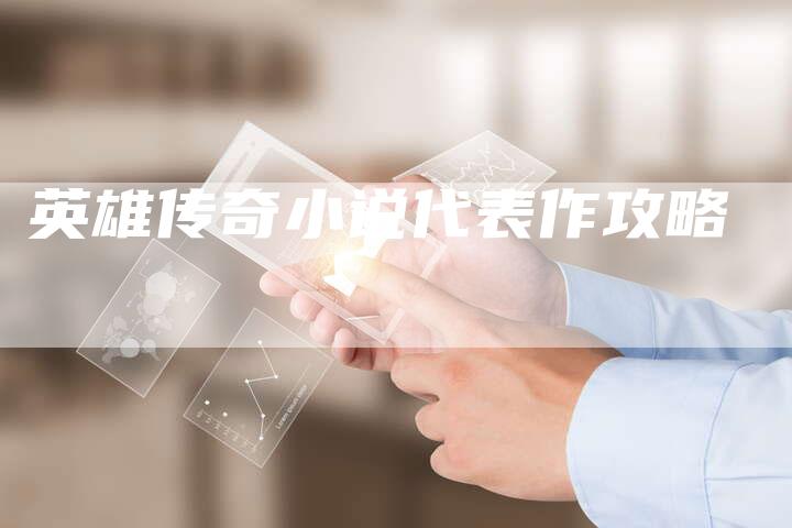 英雄传奇小说代表作攻略