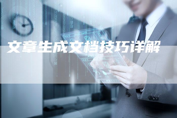文章生成文档技巧详解