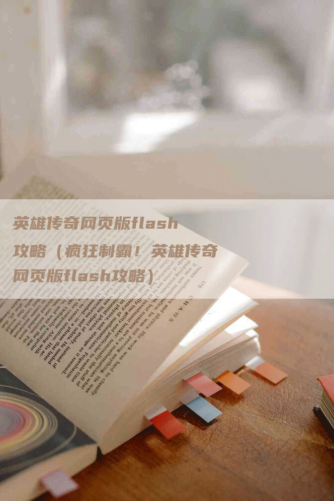 英雄传奇网页版flash攻略（疯狂制霸！英雄传奇网页版flash攻略）