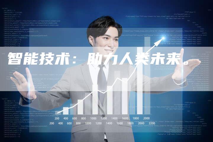 智能技术：助力人类未来。
