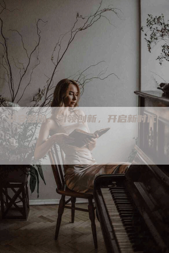 华安鑫创：引领创新，开启新时代