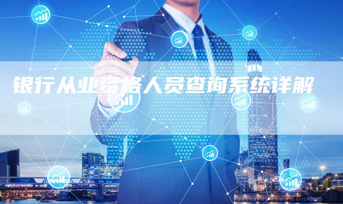 银行从业资格人员查询系统详解