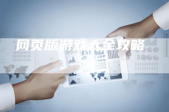 网页版游戏大全攻略-Chatgpt信息网