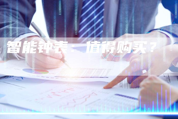 智能钟表：值得购买？