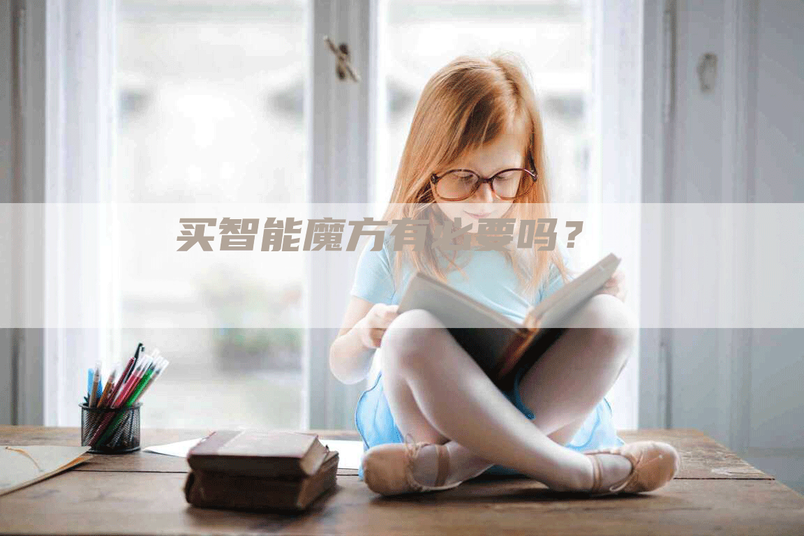 买智能魔方有必要吗？