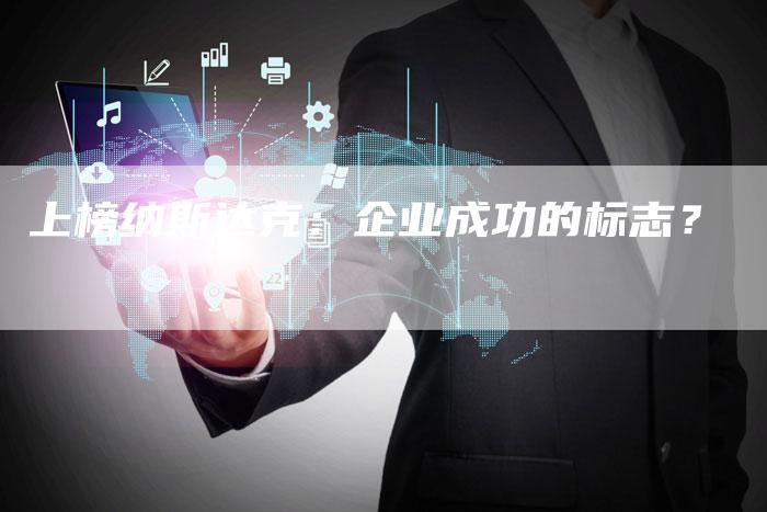 上榜纳斯达克：企业成功的标志？