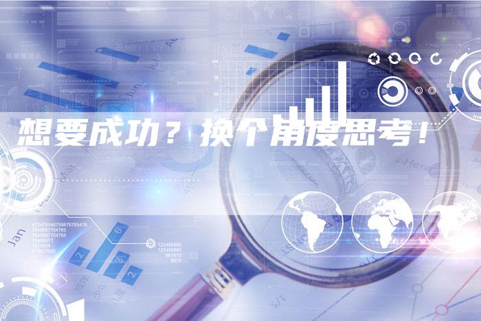 想要成功？换个角度思考！