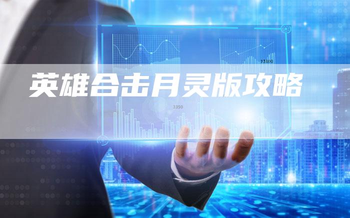 英雄合击月灵版攻略