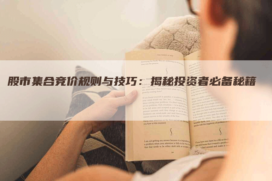 股市集合竞价规则与技巧：揭秘投资者必备秘籍