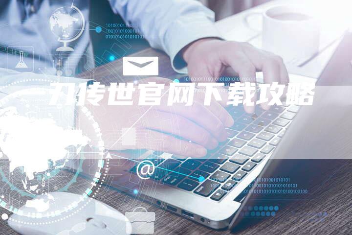 一刀传世官网下载攻略