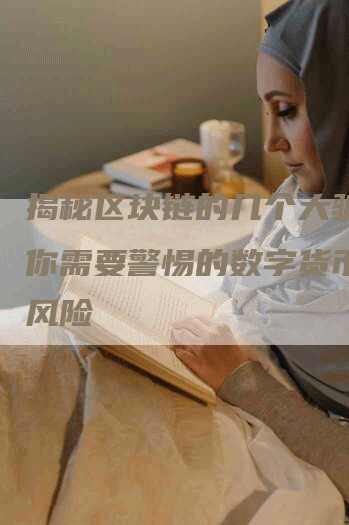揭秘区块链的几个大骗局：你需要警惕的数字货币投资风险