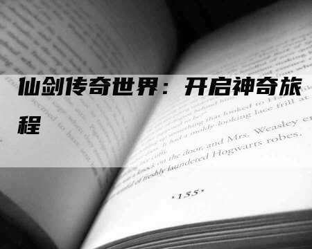 仙剑传奇世界：开启神奇旅程