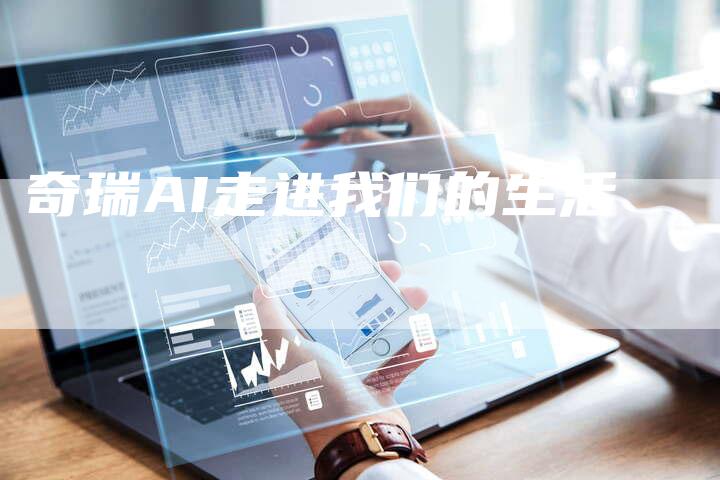 奇瑞AI走进我们的生活