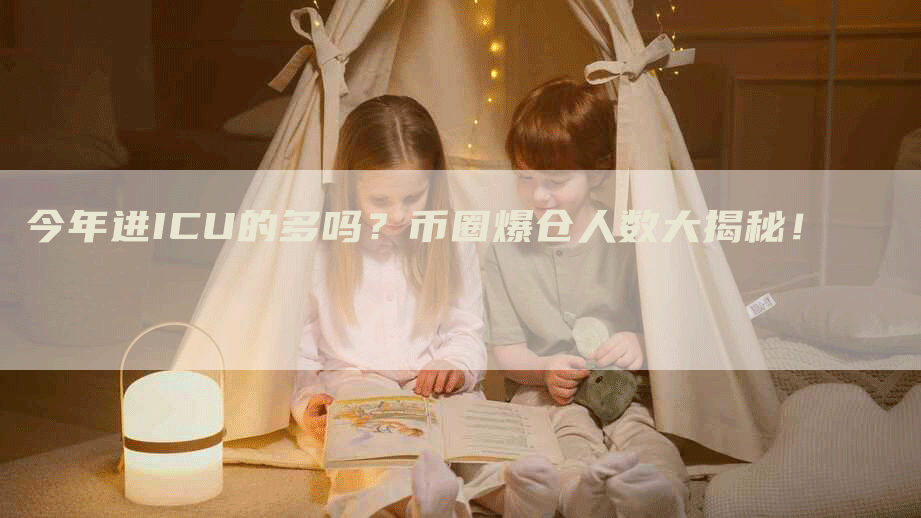 今年进ICU的多吗？币圈爆仓人数大揭秘！