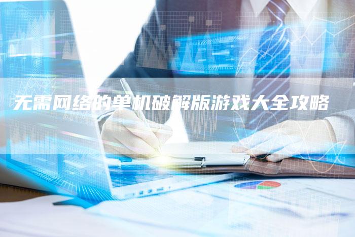 无需网络的单机破解版游戏大全攻略