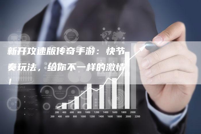 新开攻速版传奇手游：快节奏玩法，给你不一样的激情！