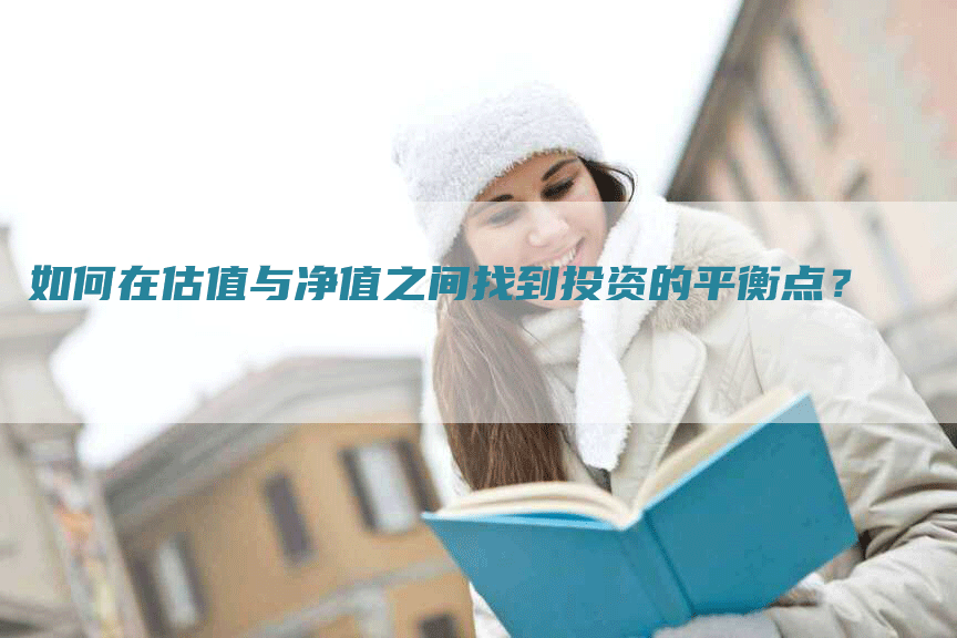 如何在估值与净值之间找到投资的平衡点？