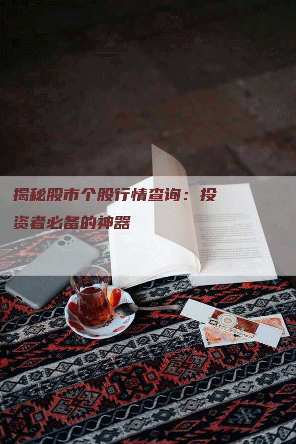 揭秘股市个股行情查询：投资者必备的神器