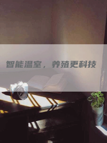 智能温室，养殖更科技