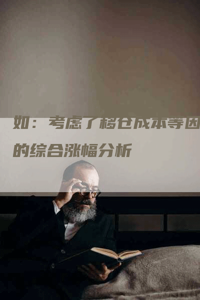 如：考虑了移仓成本等因素的综合涨幅分析