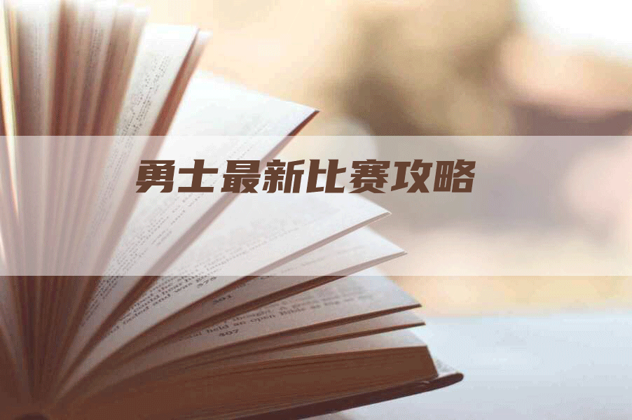 勇士最新比赛攻略
