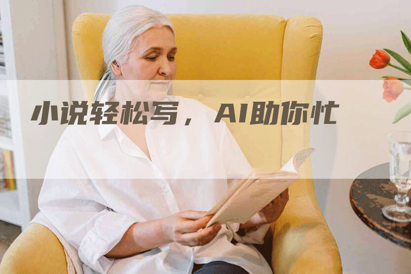 小说轻松写，AI助你忙