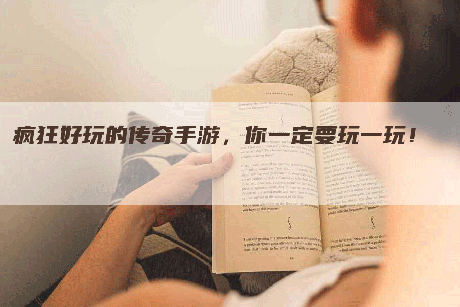 疯狂好玩的传奇手游，你一定要玩一玩！
