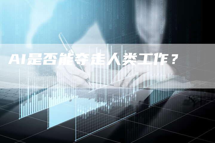 AI是否能夺走人类工作？