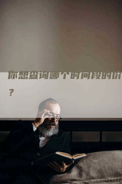 你想查询哪个时间段的价格？