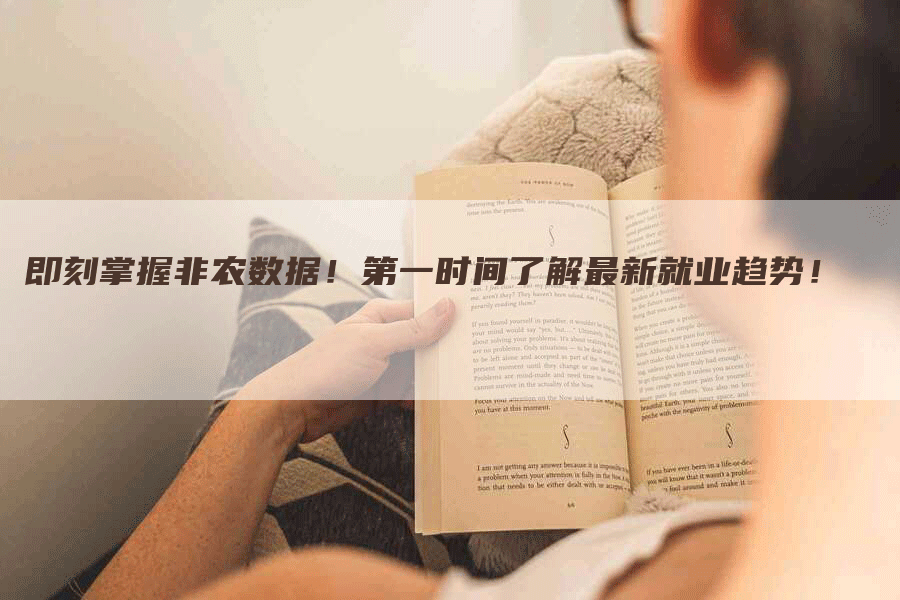 即刻掌握非农数据！第一时间了解最新就业趋势！