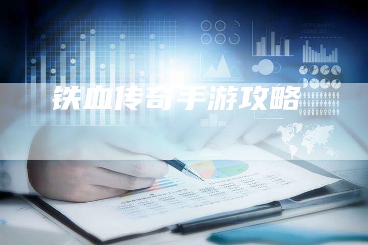 铁血传奇手游攻略